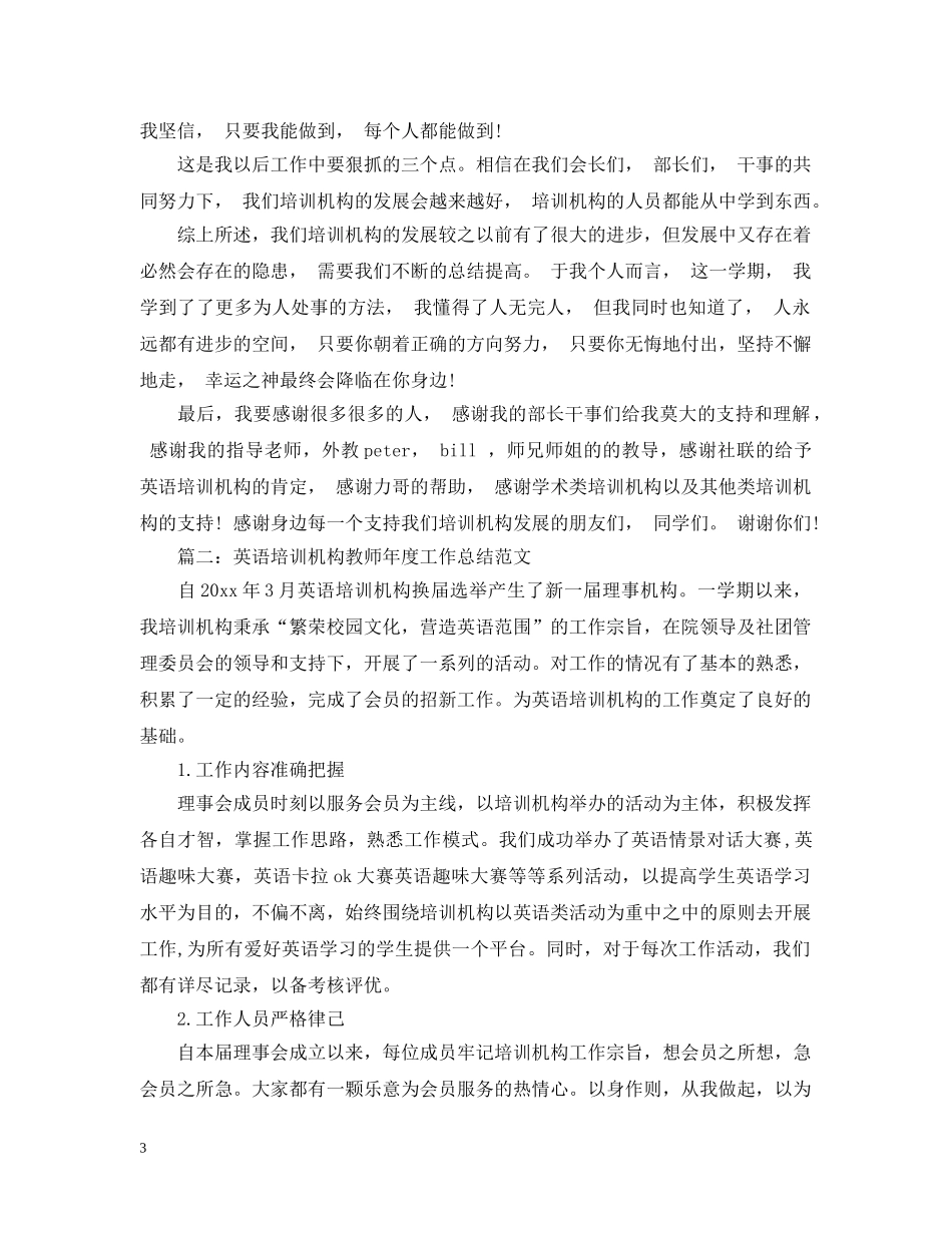 英语培训机构教师年度工作总结 _第3页