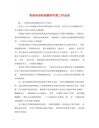 英语培训机构教师年度工作总结 