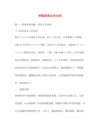 档案副高业务总结2