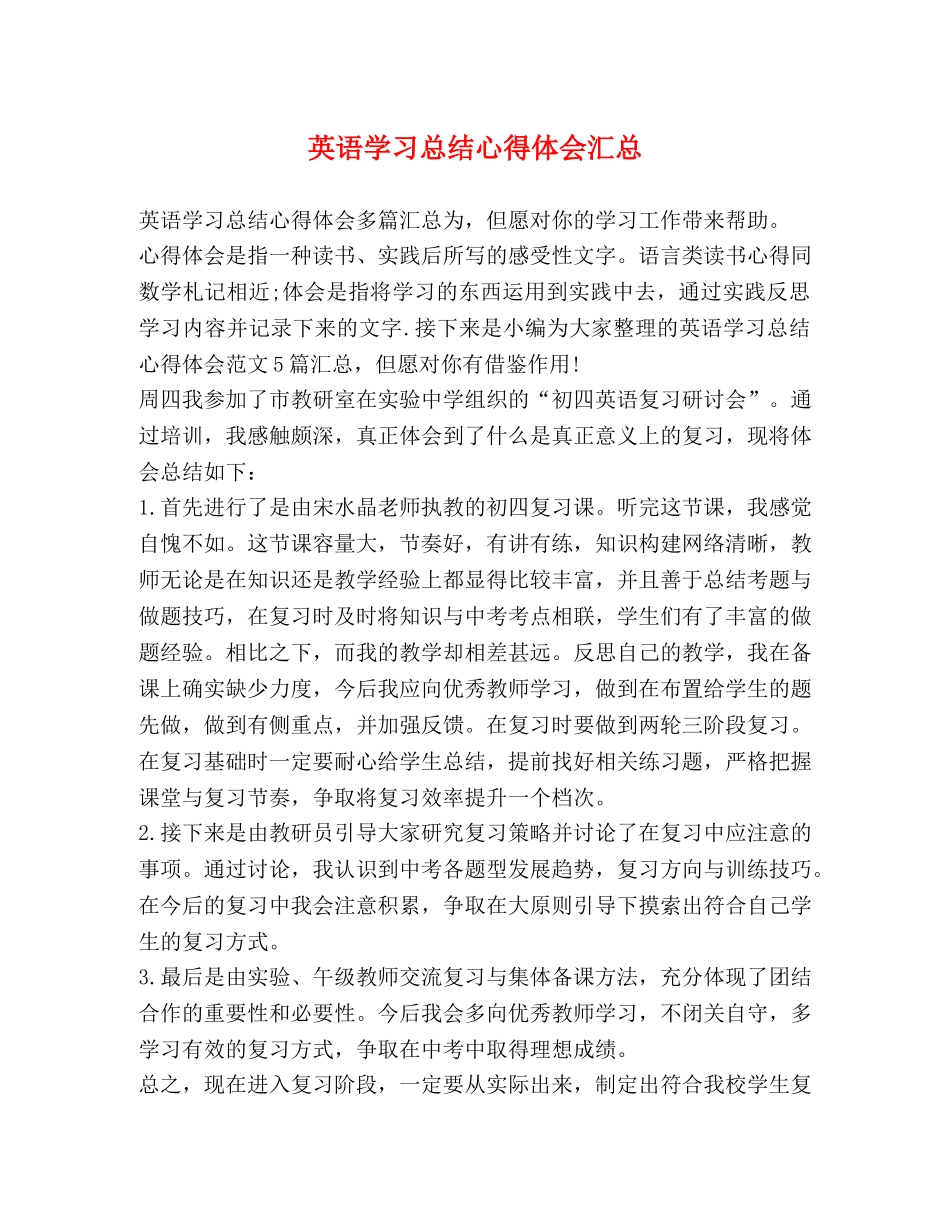 英语学习总结心得体会汇总 _第1页