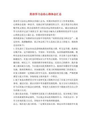 英语学习总结心得体会汇总 