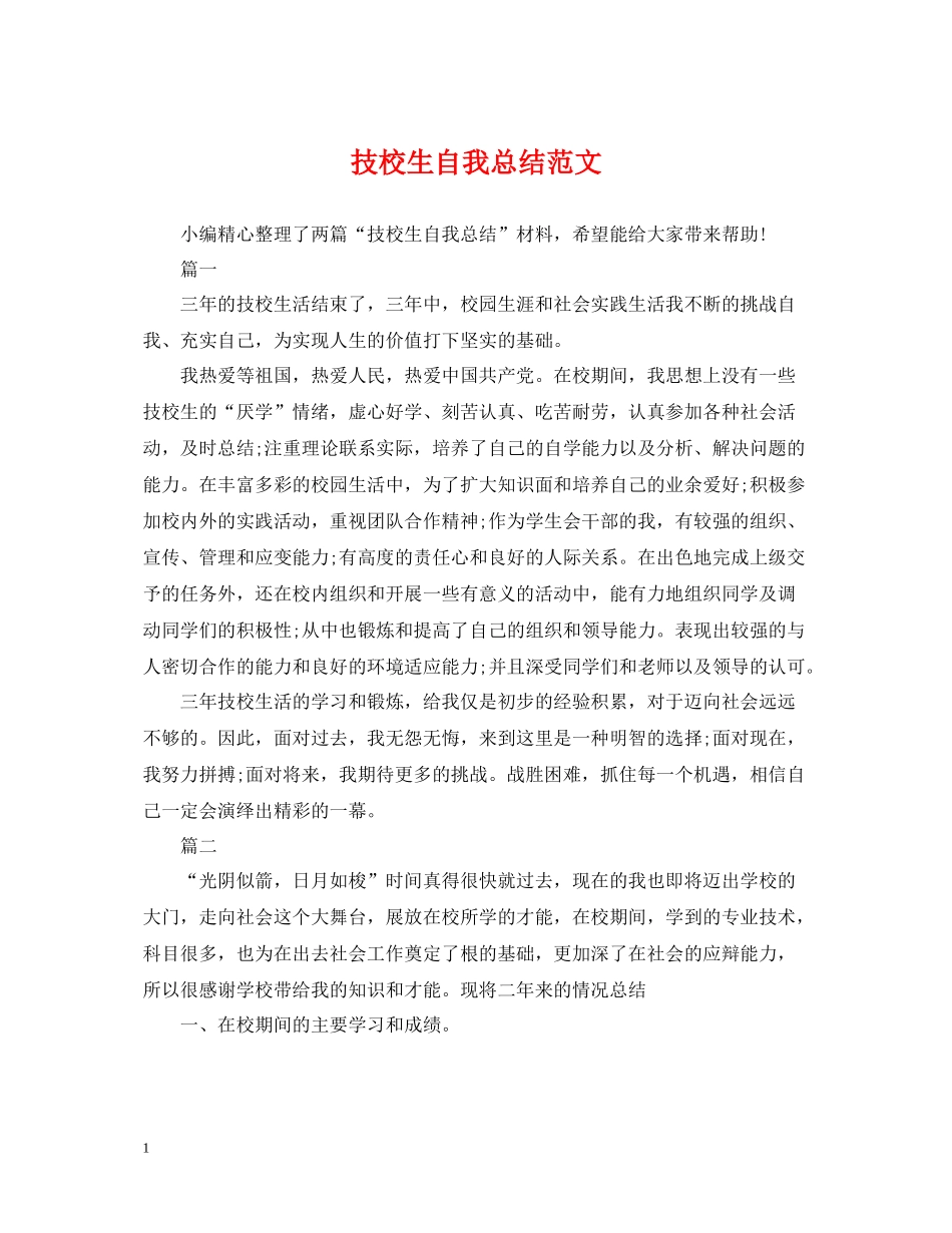 技校生自我总结范文_第1页