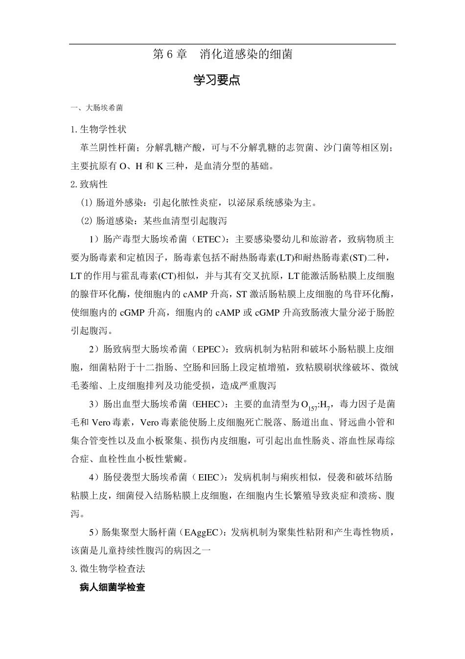 消化道感染的细菌_第1页