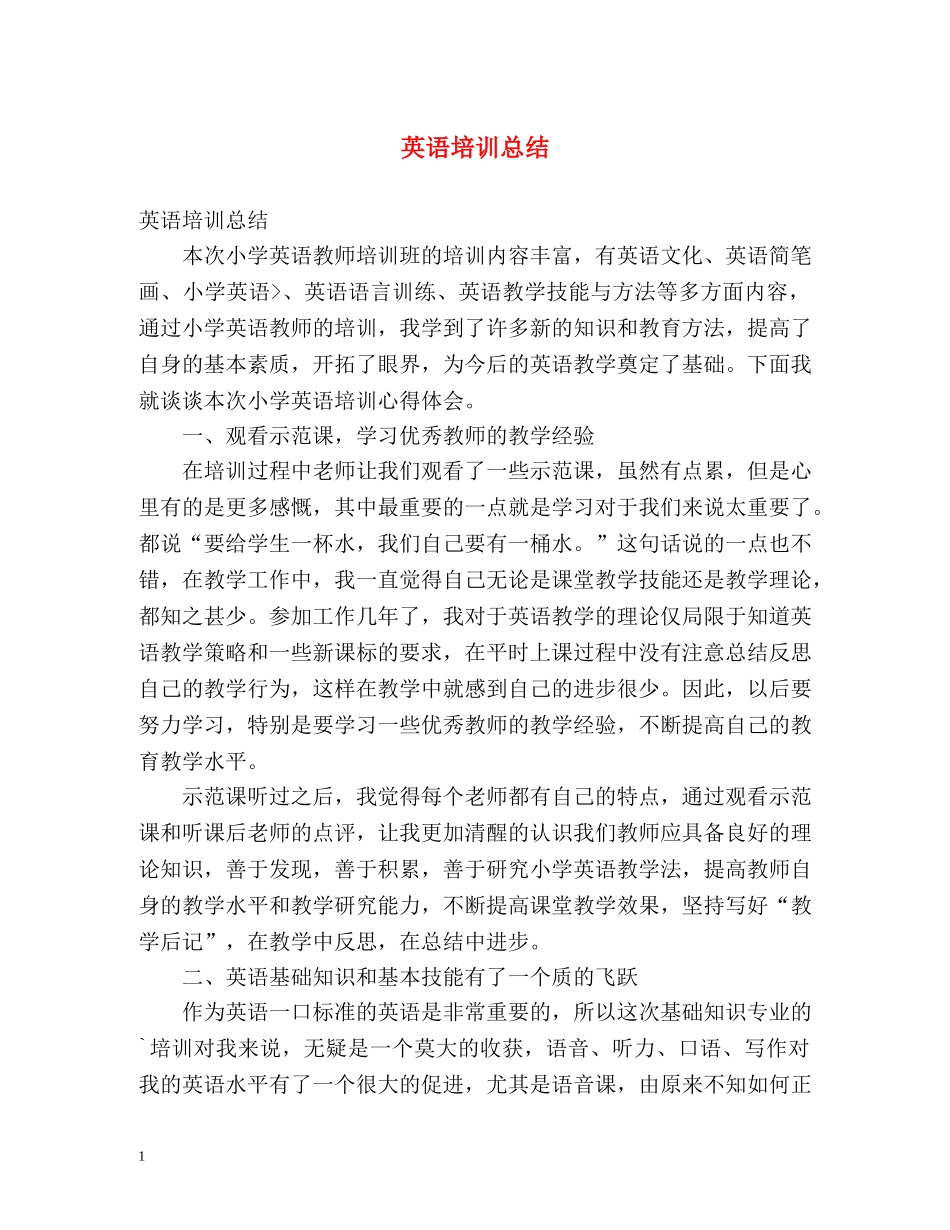 英语培训总结 _第1页