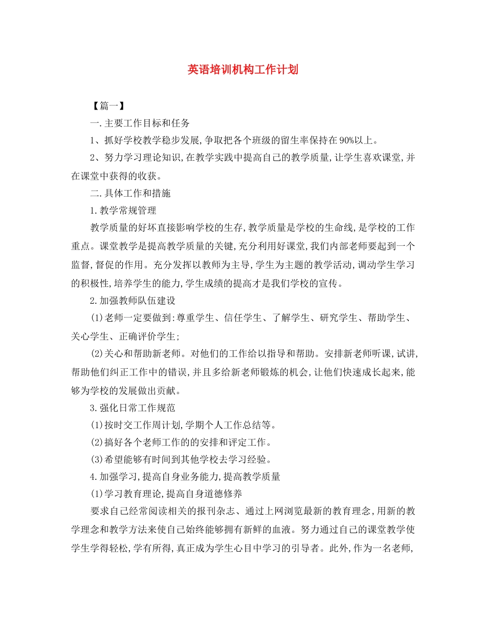 英语培训机构工作计划 _第1页