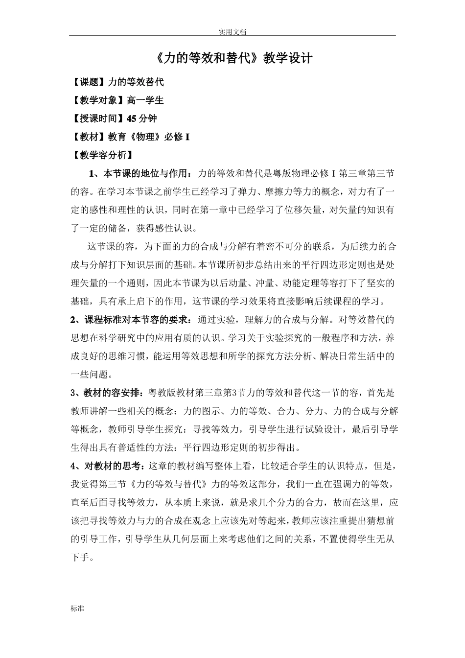 力的合成和分解教学设计课题_第1页