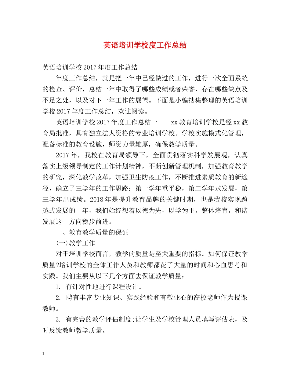 英语培训学校度工作总结 _第1页