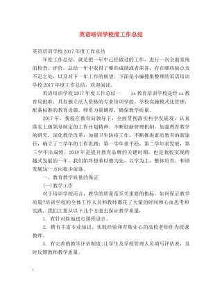 英语培训学校度工作总结 