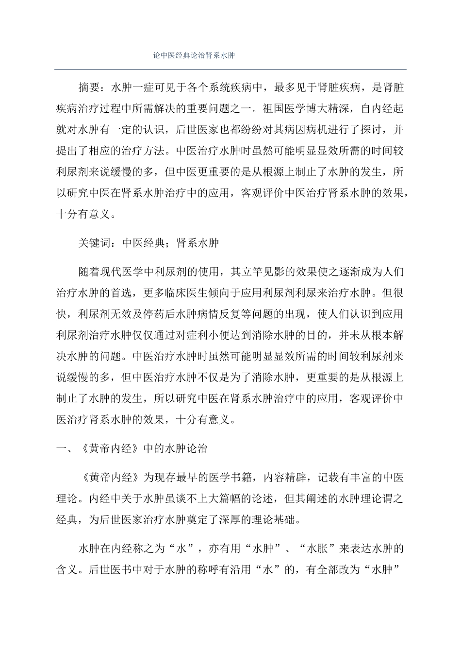 论中医经典论治肾系水肿_第1页