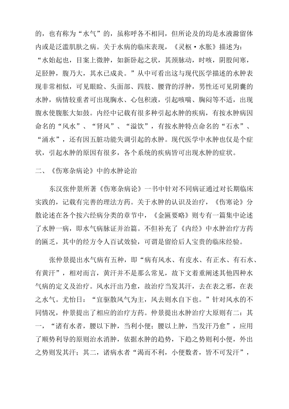 论中医经典论治肾系水肿_第2页
