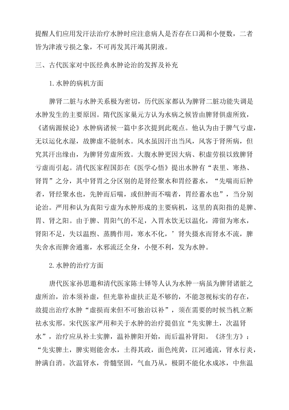 论中医经典论治肾系水肿_第3页