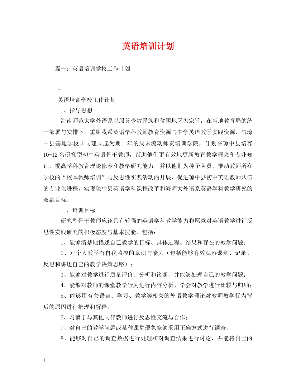 英语培训计划 _第1页