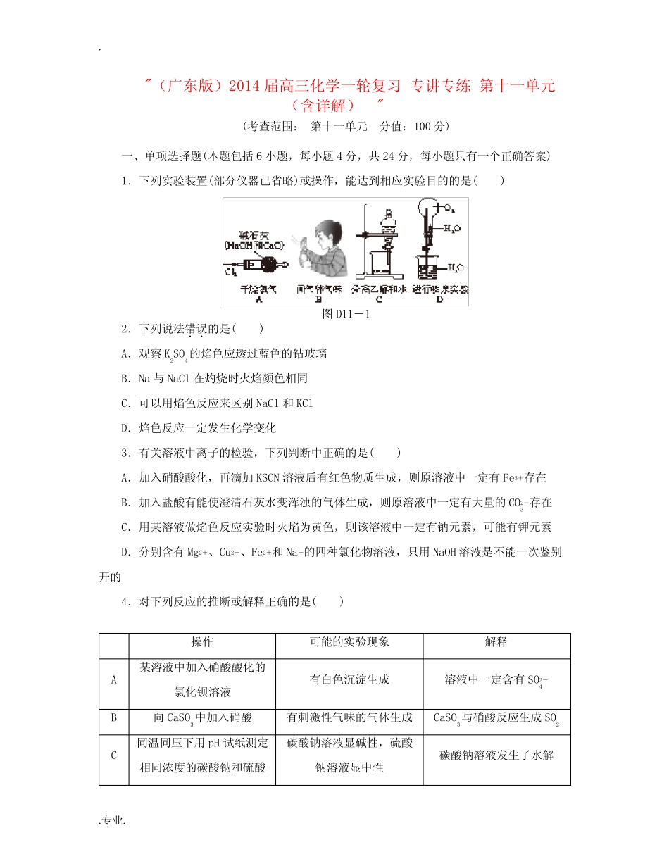 (广东高考化学选择题专题训练)化学实验基础及装置图 (2)_第1页