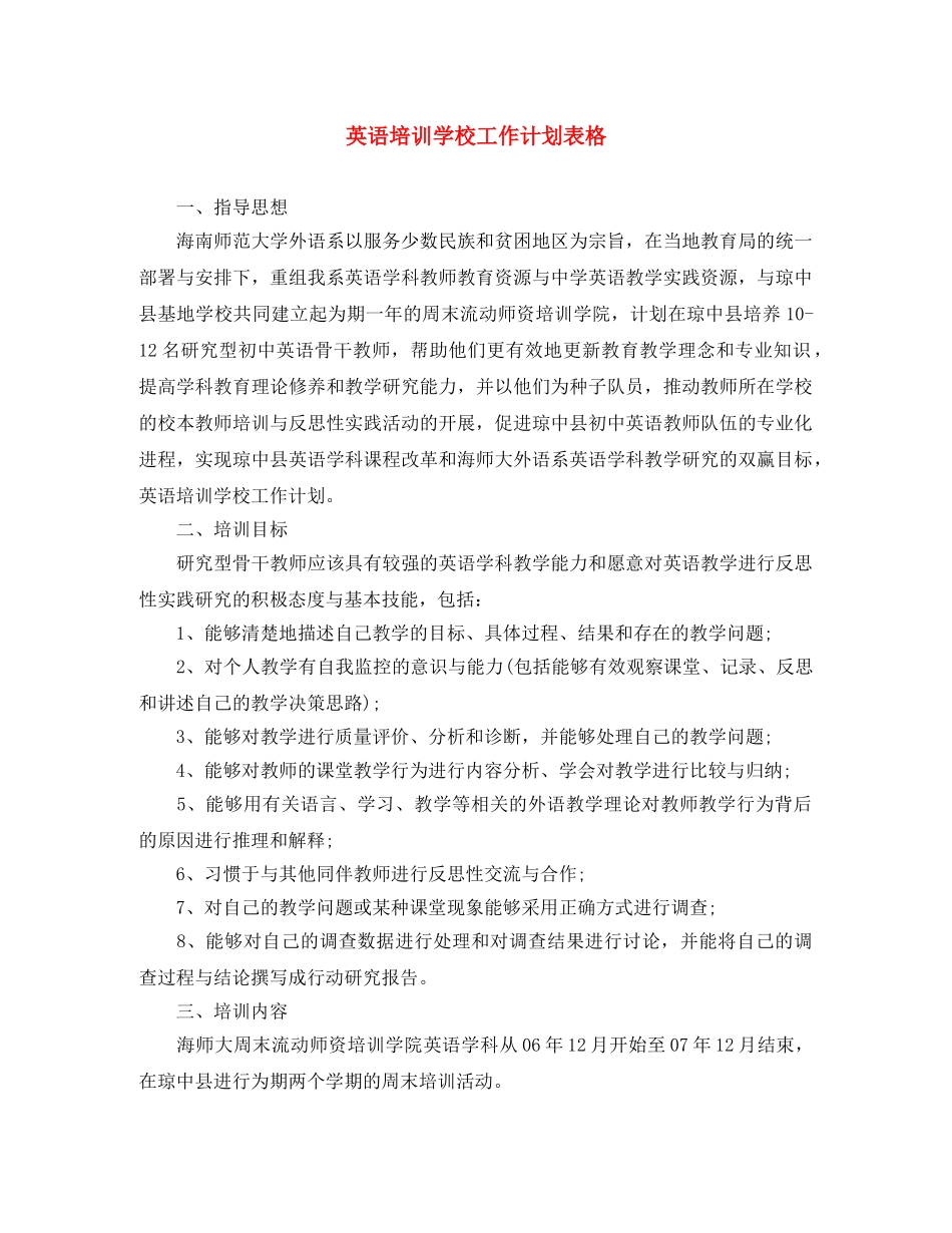 英语培训学校工作计划表格 _第1页