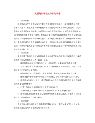 英语培训学校工作计划表格 