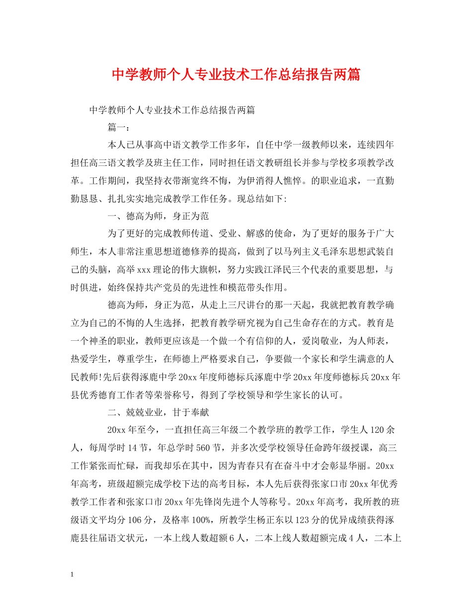 工作总结教师个人专业技术工作总结报告两篇_第1页