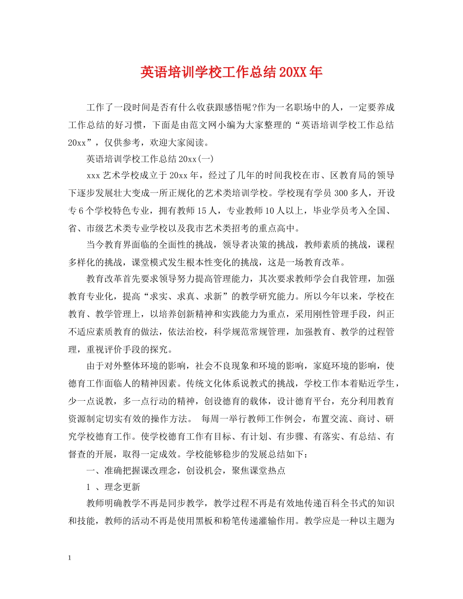英语培训学校工作总结20XX年 _第1页