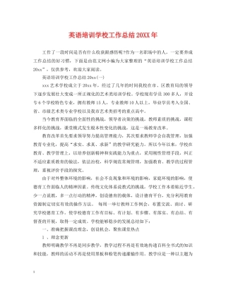 英语培训学校工作总结20XX年 