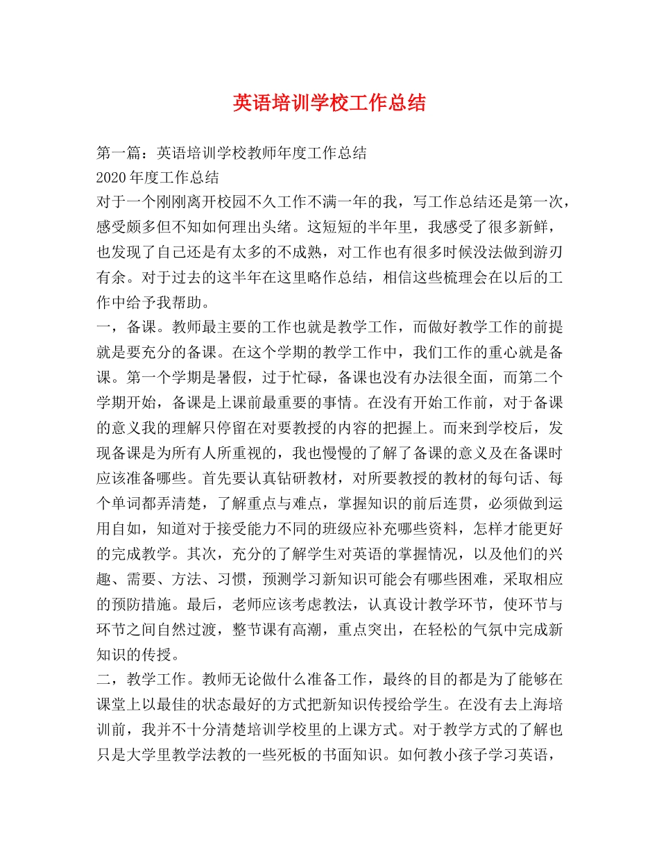 英语培训学校工作总结 _第1页