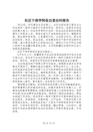 社区干部学转促自查自纠报告