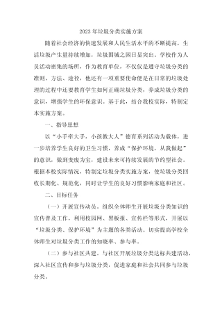 2023年学校垃圾分类实施方案 合计5份