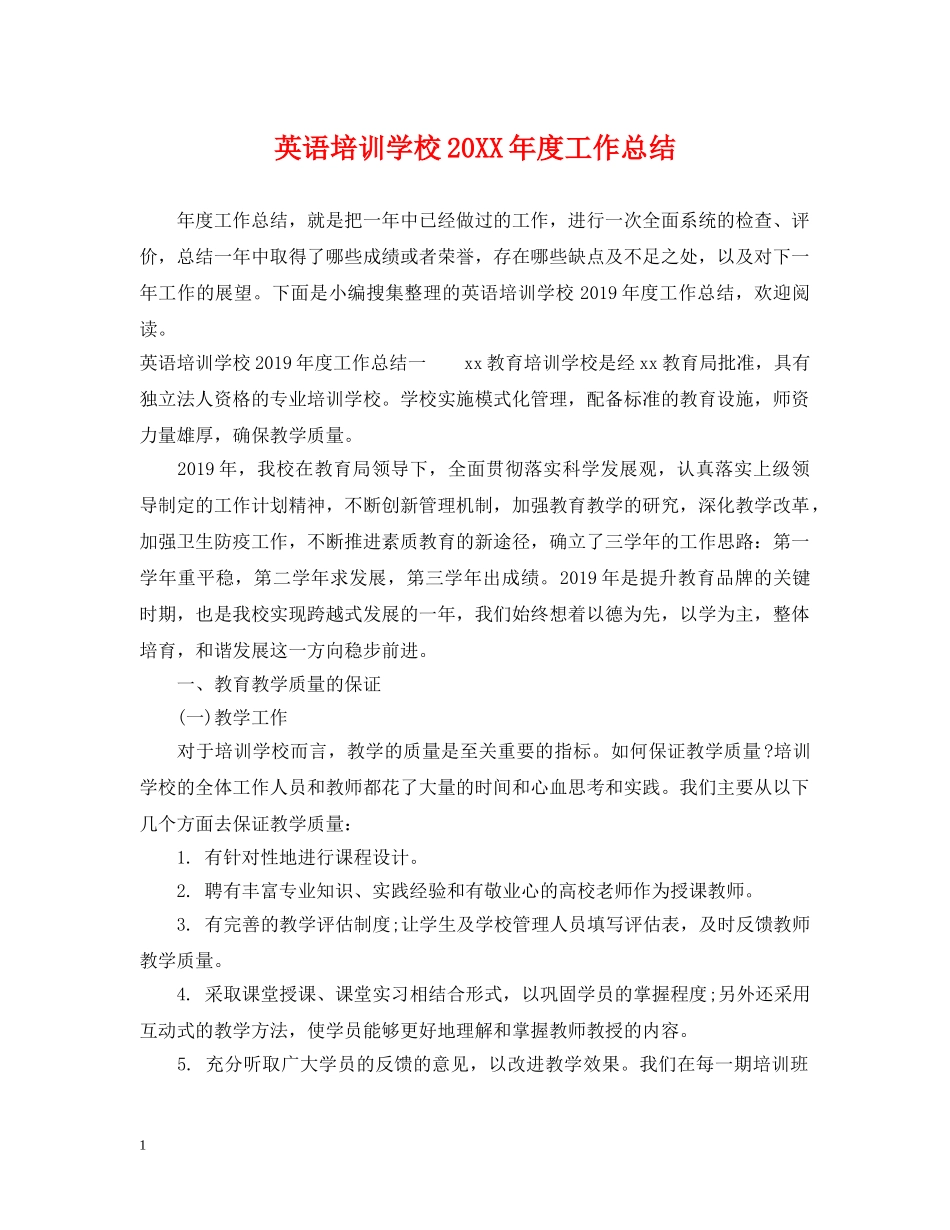 英语培训学校20XX年度工作总结 _第1页