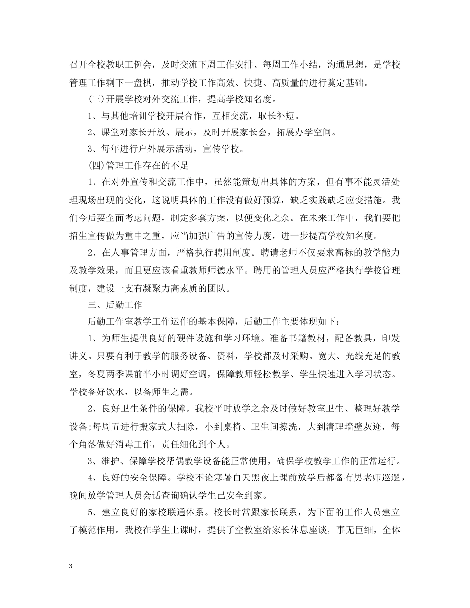 英语培训学校20XX年度工作总结 _第3页