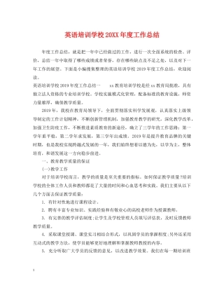 英语培训学校20XX年度工作总结 