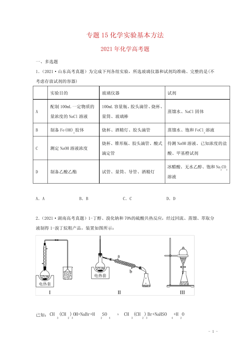 高中化学专题15化学实验基本方法(学生版)2021年高考化学真题和模拟题分..._第1页