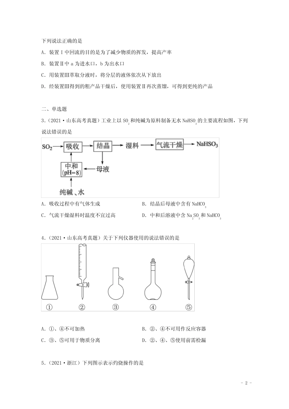 高中化学专题15化学实验基本方法(学生版)2021年高考化学真题和模拟题分..._第2页