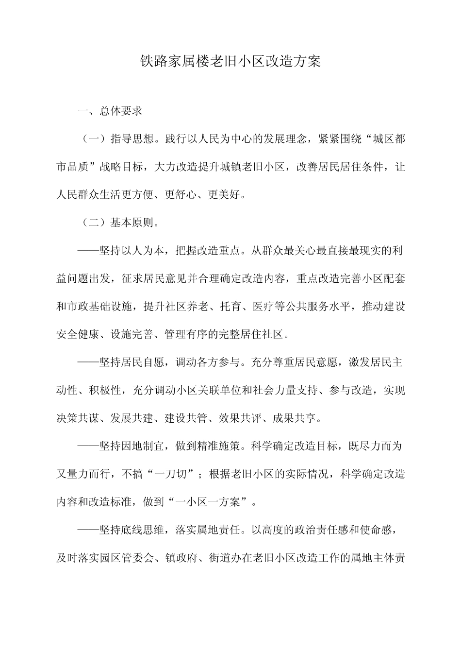 铁路家属楼老旧小区改造方案 _第1页