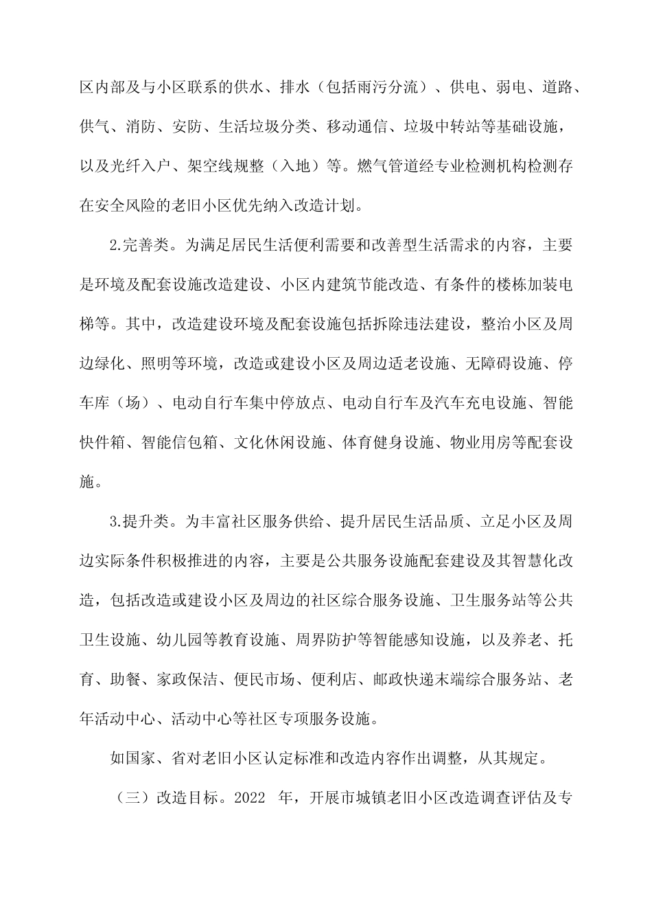 铁路家属楼老旧小区改造方案 _第3页