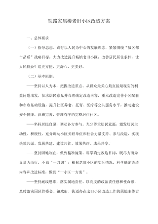 铁路家属楼老旧小区改造方案 