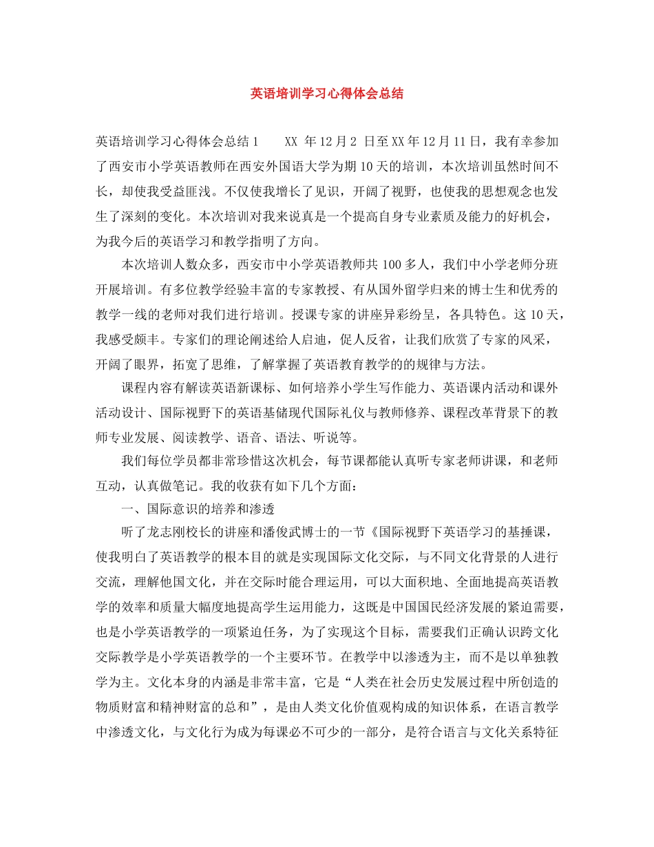 英语培训学习心得体会总结 _第1页