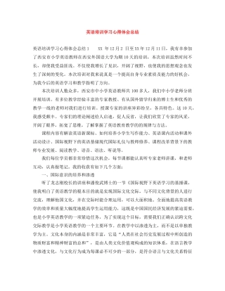 英语培训学习心得体会总结 
