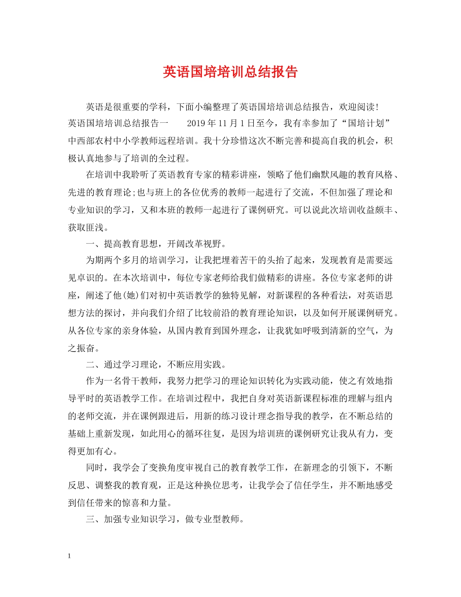 英语国培培训总结报告 _第1页