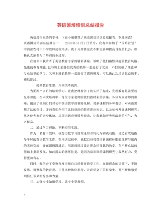 英语国培培训总结报告 