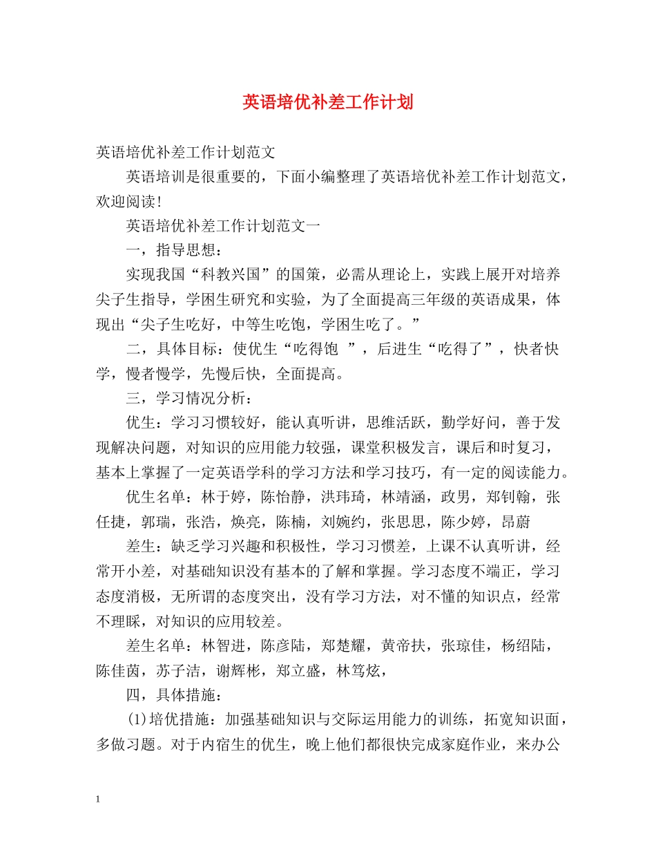 英语培优补差工作计划 _第1页