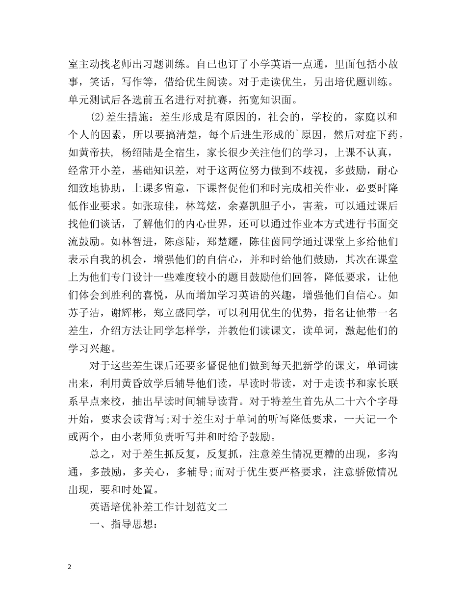 英语培优补差工作计划 _第2页