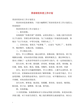 英语培优补差工作计划 