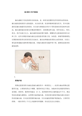 偏头痛的三种护理措施