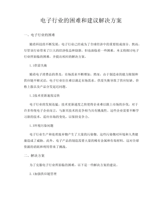 电子行业的困难和建议解决方案