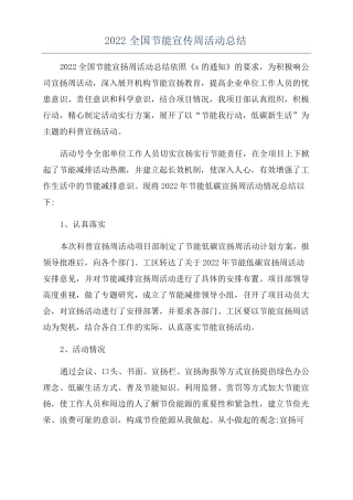 2022全国节能宣传周活动总结