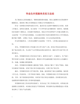 毕业生外贸跟单员实习总结