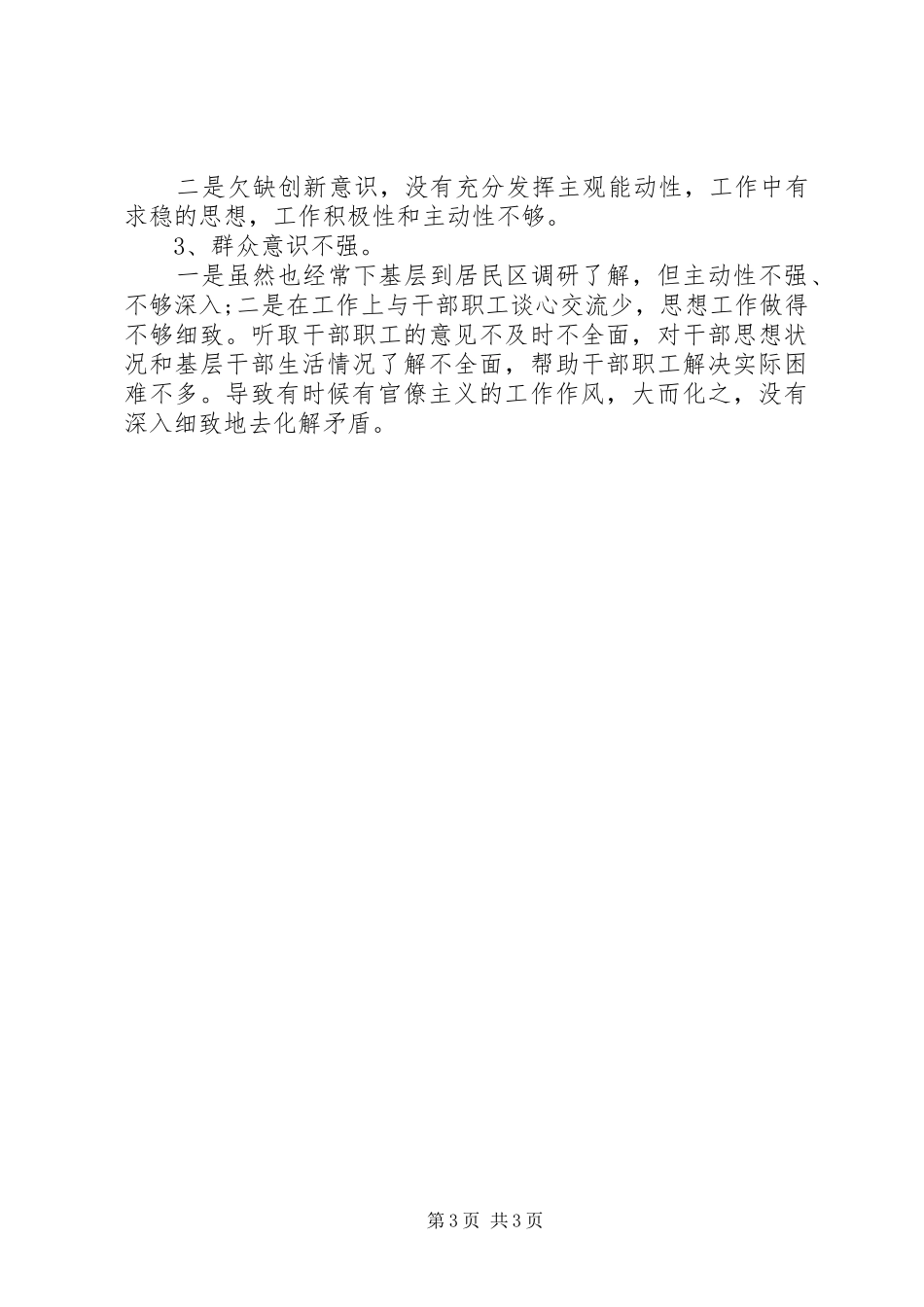 社区干部四风思想汇报_第3页