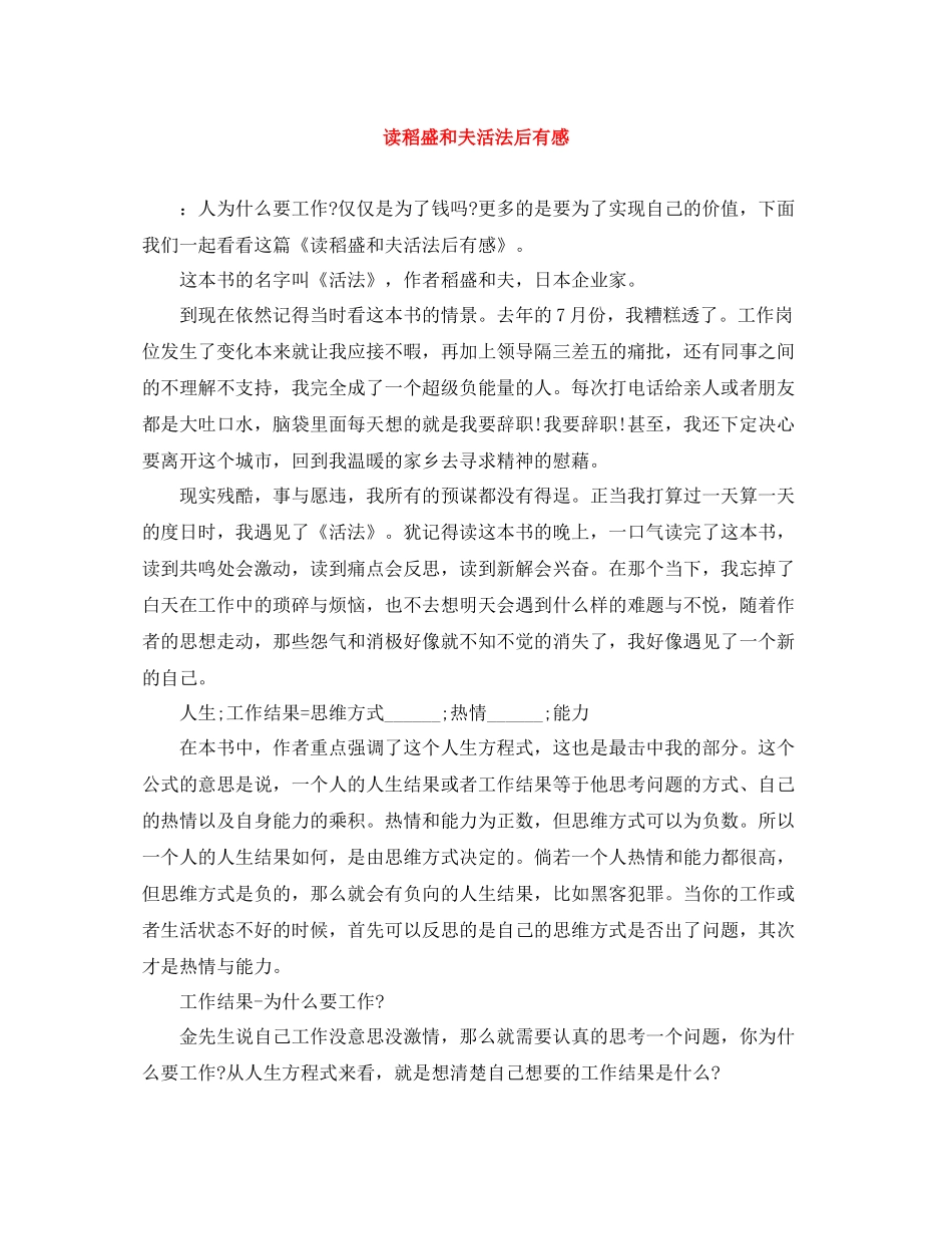 读稻盛和夫活法后有感_第1页