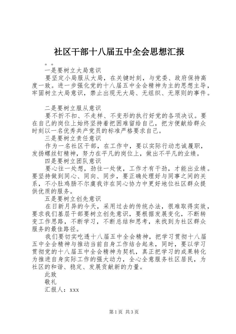 社区干部十八届五中全会思想汇报_第1页
