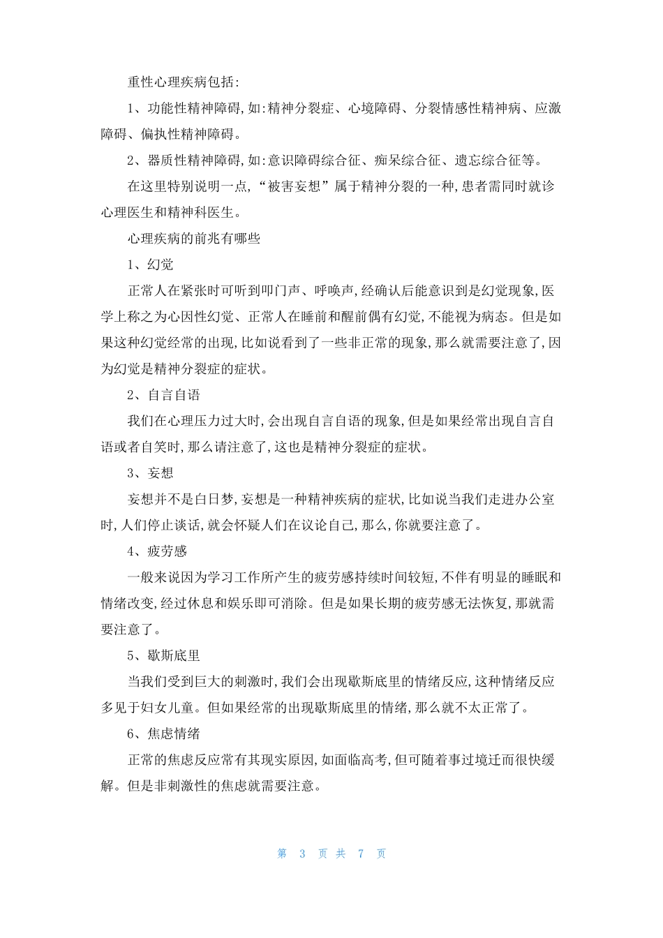 有心理疾病的名人心理疾病有哪些_第3页