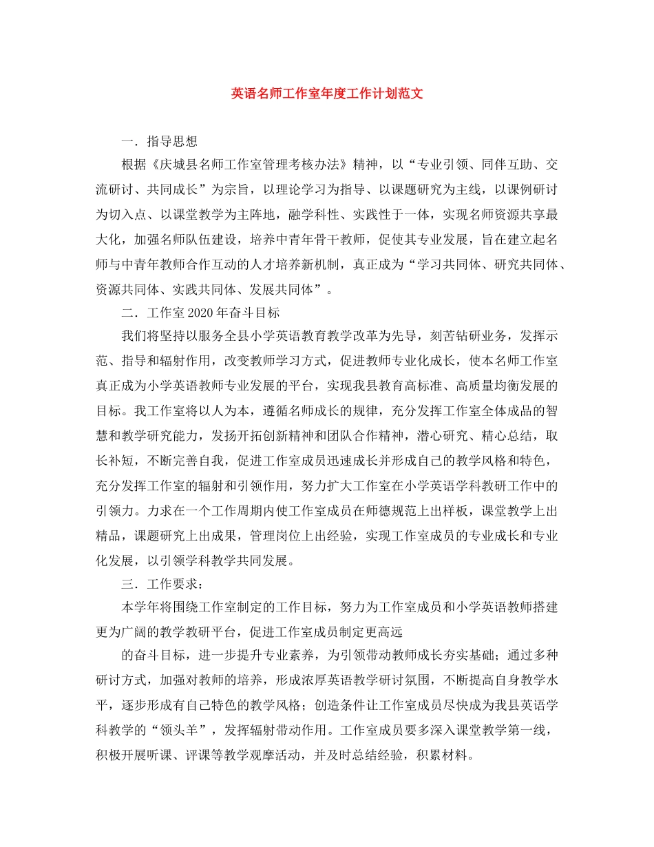 英语名师工作室年度工作计划范文 _第1页