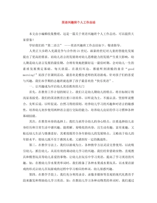 英语兴趣班个人工作总结 